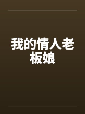 我的情人老板娘封面