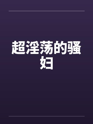 超淫荡的骚妇封面