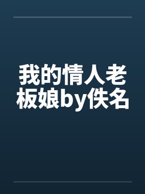 我的情人老板娘by佚名封面