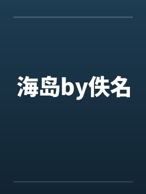海岛by佚名封面