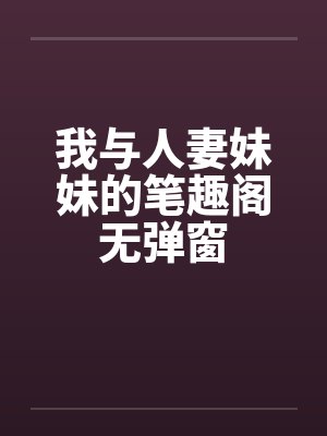 我与人妻妹妹的笔趣阁无弹窗封面