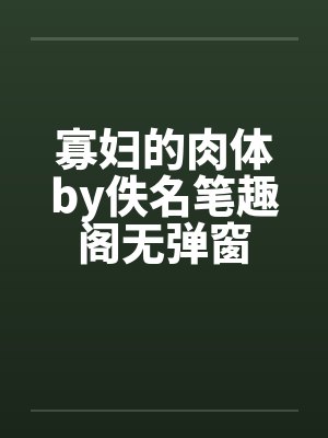寡妇的肉体by佚名笔趣阁无弹窗封面
