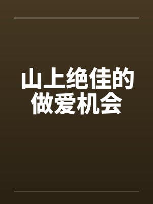 山上绝佳的做爱机会封面