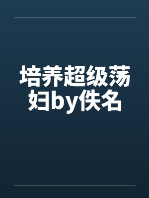 培养超级荡妇by佚名封面
