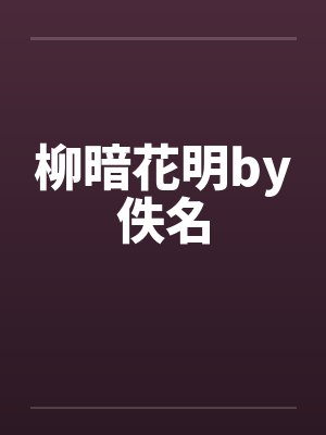 柳暗花明by佚名封面