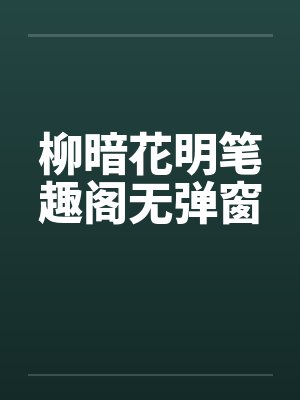 柳暗花明笔趣阁无弹窗封面