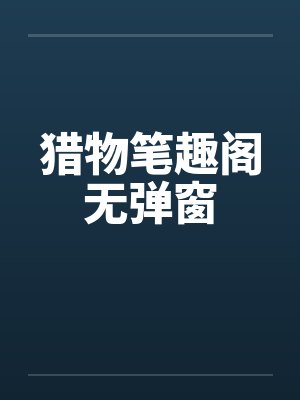 猎物笔趣阁无弹窗封面