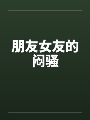 朋友女友的闷骚封面