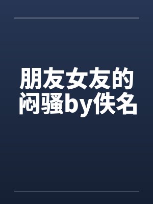 朋友女友的闷骚by佚名封面