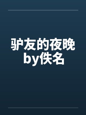 驴友的夜晚by佚名封面