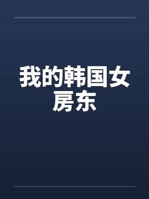 我的韩国女房东封面