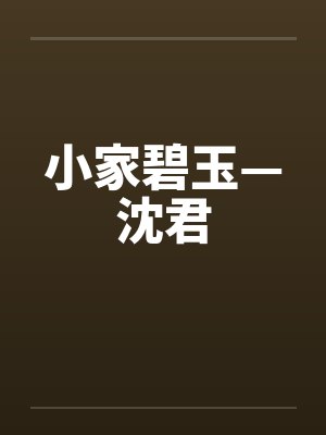 小家碧玉—沈君封面