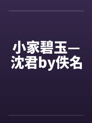 小家碧玉—沈君by佚名封面