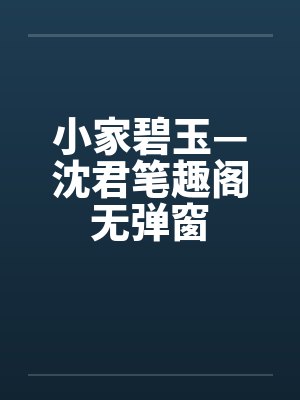 小家碧玉—沈君笔趣阁无弹窗封面