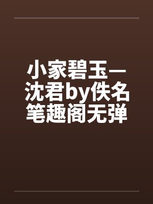 小家碧玉—沈君by佚名笔趣阁无弹窗封面