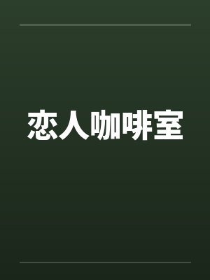 恋人咖啡室封面