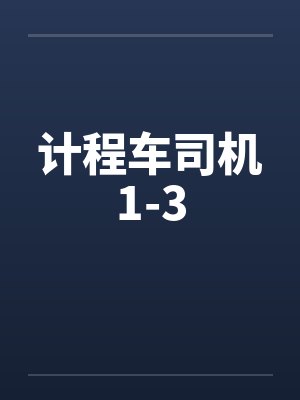 计程车司机1-3封面