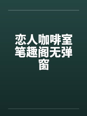恋人咖啡室笔趣阁无弹窗封面