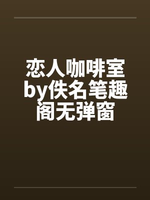 恋人咖啡室by佚名笔趣阁无弹窗封面