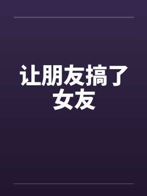 让朋友搞了女友封面