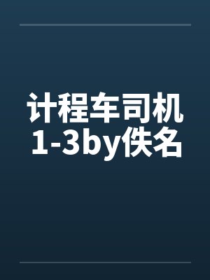 计程车司机1-3by佚名封面