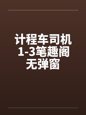 计程车司机1-3笔趣阁无弹窗封面