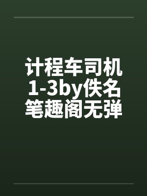 计程车司机1-3by佚名笔趣阁无弹窗封面