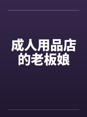 成人用品店的老板娘封面
