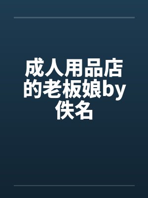 成人用品店的老板娘by佚名封面