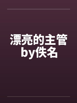 漂亮的主管by佚名封面