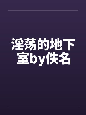 淫荡的地下室by佚名封面