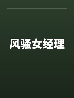 风骚女经理封面