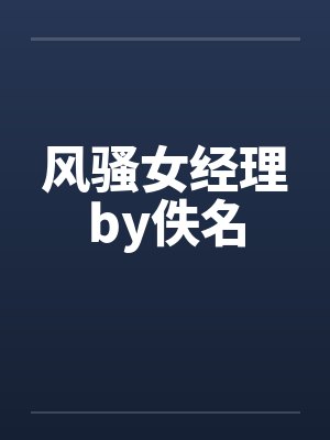 风骚女经理by佚名封面