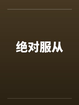 绝对服从封面