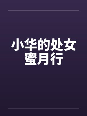 小华的处女蜜月行封面