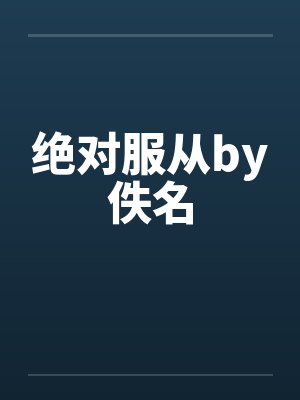 绝对服从by佚名封面