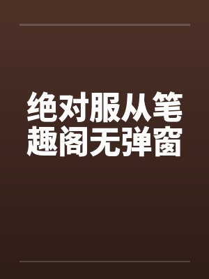 绝对服从笔趣阁无弹窗封面