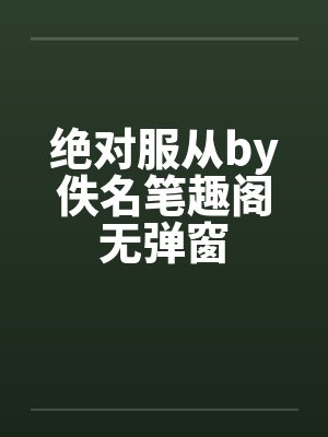 绝对服从by佚名笔趣阁无弹窗封面