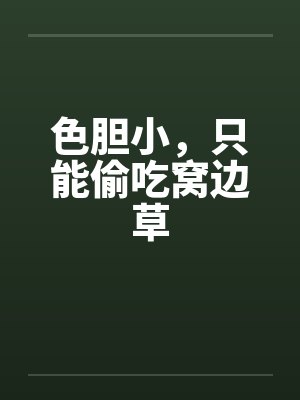 色胆小，只能偷吃窝边草封面
