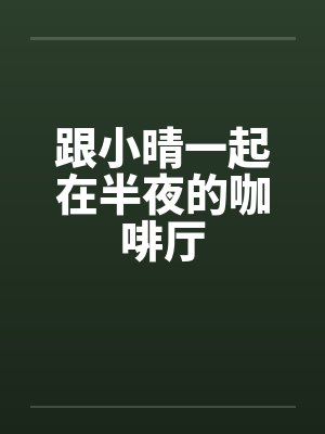 跟小晴一起在半夜的咖啡厅封面
