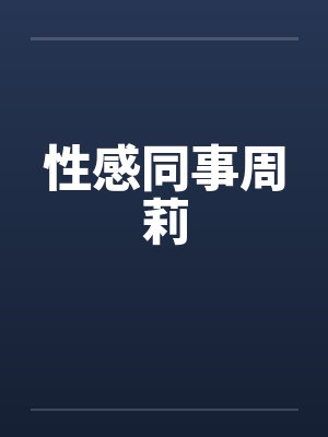 性感同事周莉封面