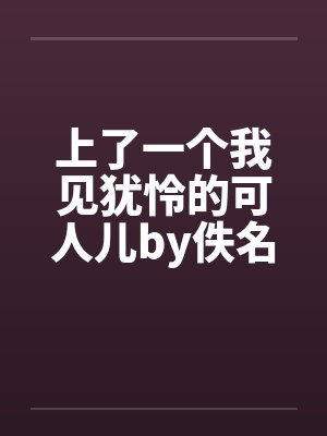 上了一个我见犹怜的可人儿by佚名封面