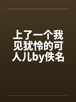 上了一个我见犹怜的可人儿by佚名笔趣阁无弹窗封面