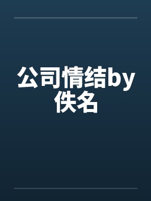 公司情结by佚名封面