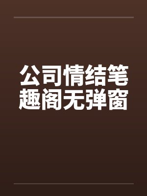 公司情结笔趣阁无弹窗封面