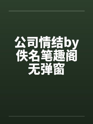 公司情结by佚名笔趣阁无弹窗封面