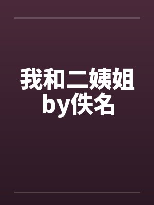 我和二姨姐by佚名封面