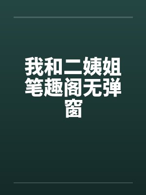 我和二姨姐笔趣阁无弹窗封面
