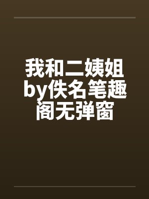 我和二姨姐by佚名笔趣阁无弹窗封面