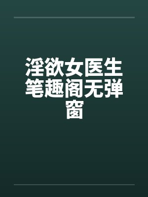 淫欲女医生笔趣阁无弹窗封面
